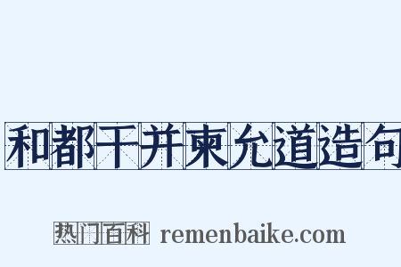 和都干并柬允道造句是什么意思的图片